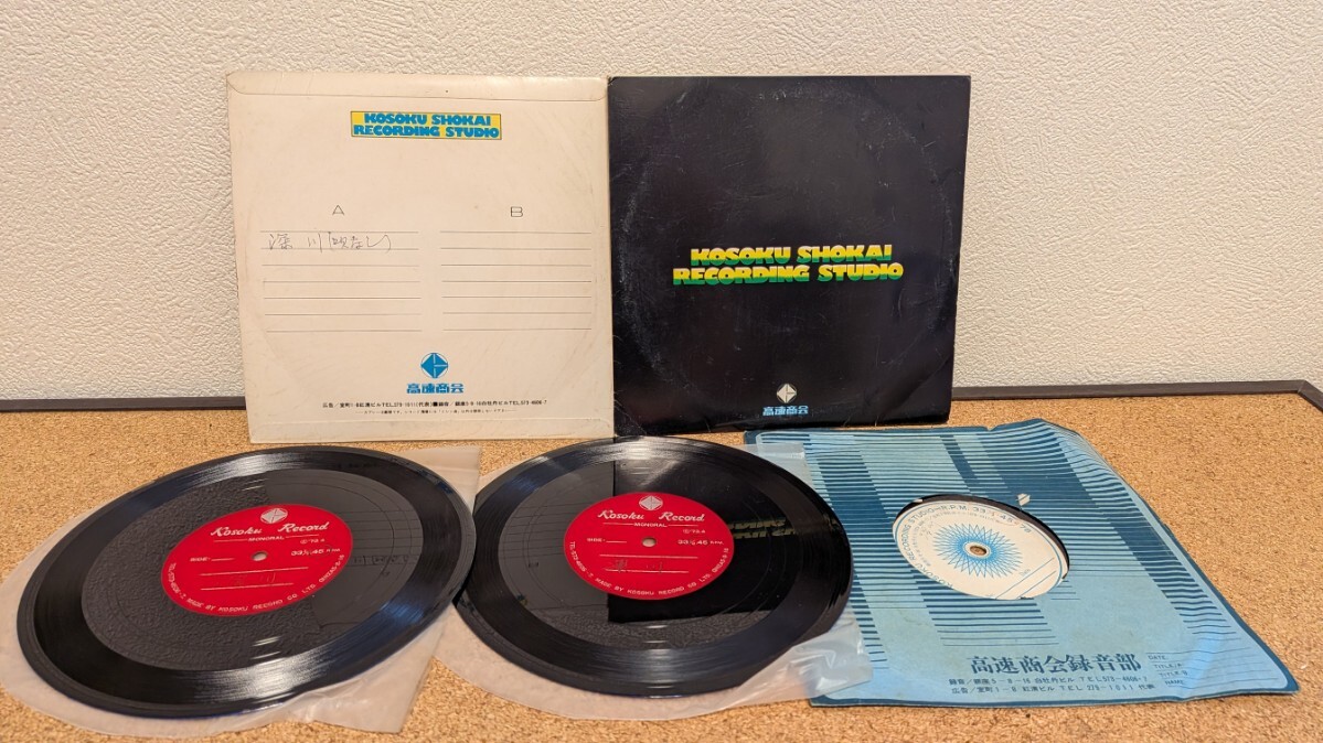希少 高速商会録音盤 Kosoku Record 私家盤 アセテート盤 7インチ 3枚セット 1973年 自主制作録音盤