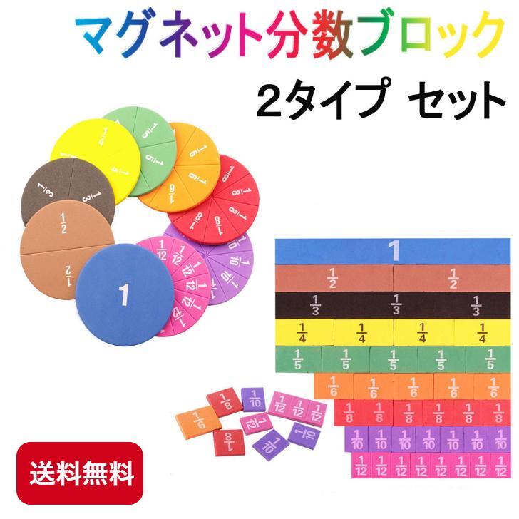 マグネット分数ブロックセット　円ブロックとバータイプ