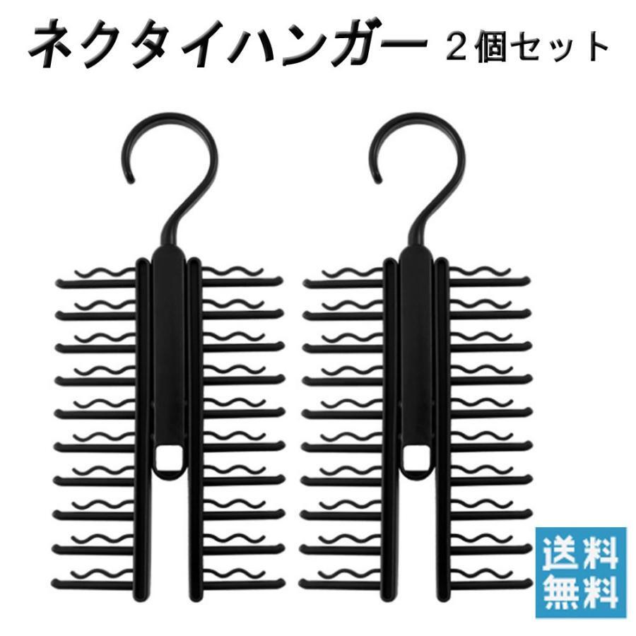 ネクタイハンガー ２個セット　２０本収納　クロス収納