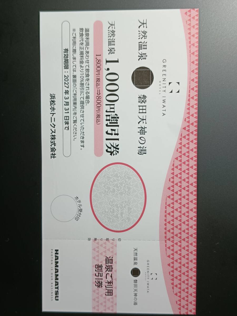 ★★匿名配送★★浜松ホトニクス株式会社 天然温泉磐田天神の湯1000円割引券