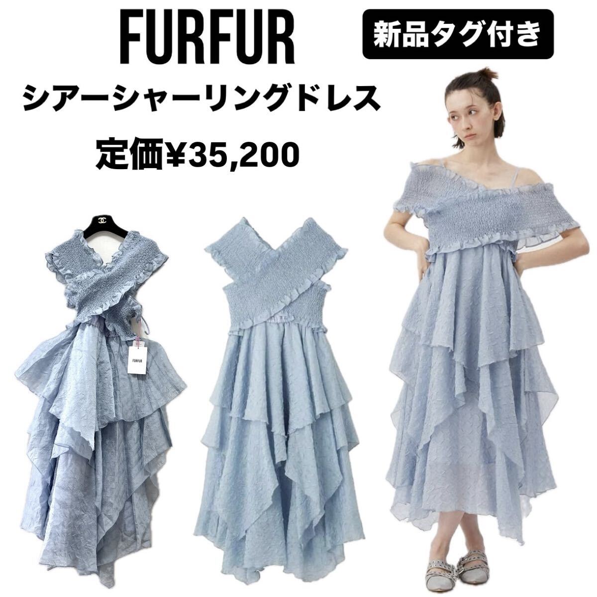 【新品】FURFUR シアーシャーリングドレス【完売品】定価¥35,200 ワンピース　フリル　ブルー　水色