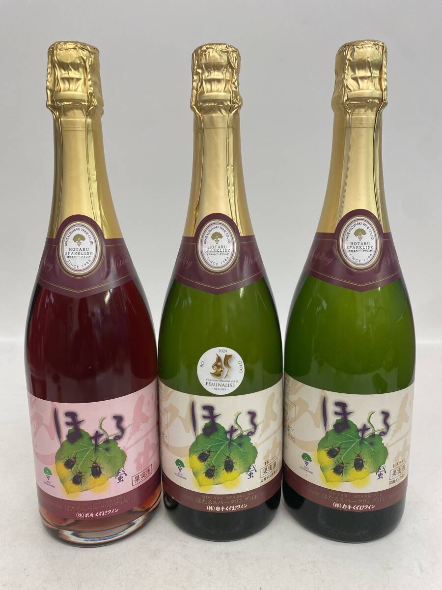 J100-102/岩手くずまきワイン 蛍 ほたる スパークリング 日本ワイン 3本セット 750ml 白9％/赤10.5％ 未開栓