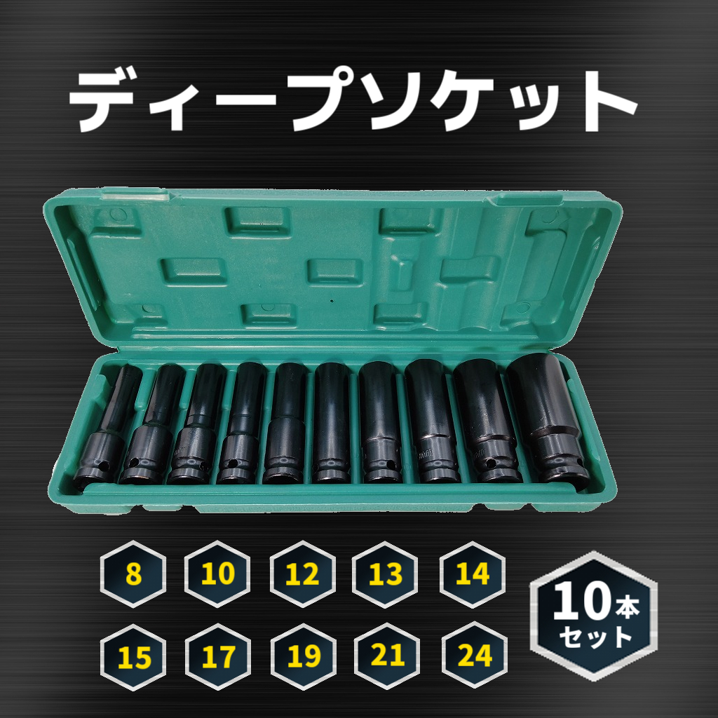 ディープソケット 10本セット 差込角12.7mm（1/2インチ）ロング 六角 ラチェットレンチ インパクトレンチ 車・バイク 整備 工具