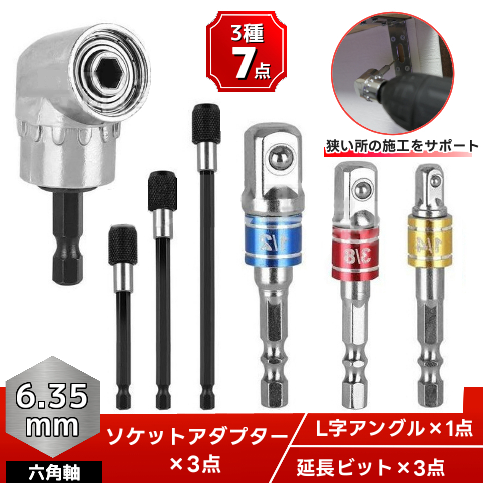 ソケットアダプター 3種7点セット L型アングル 延長ビット 電動ドリル ビット 6角軸 アタッチメント 工具 DIY