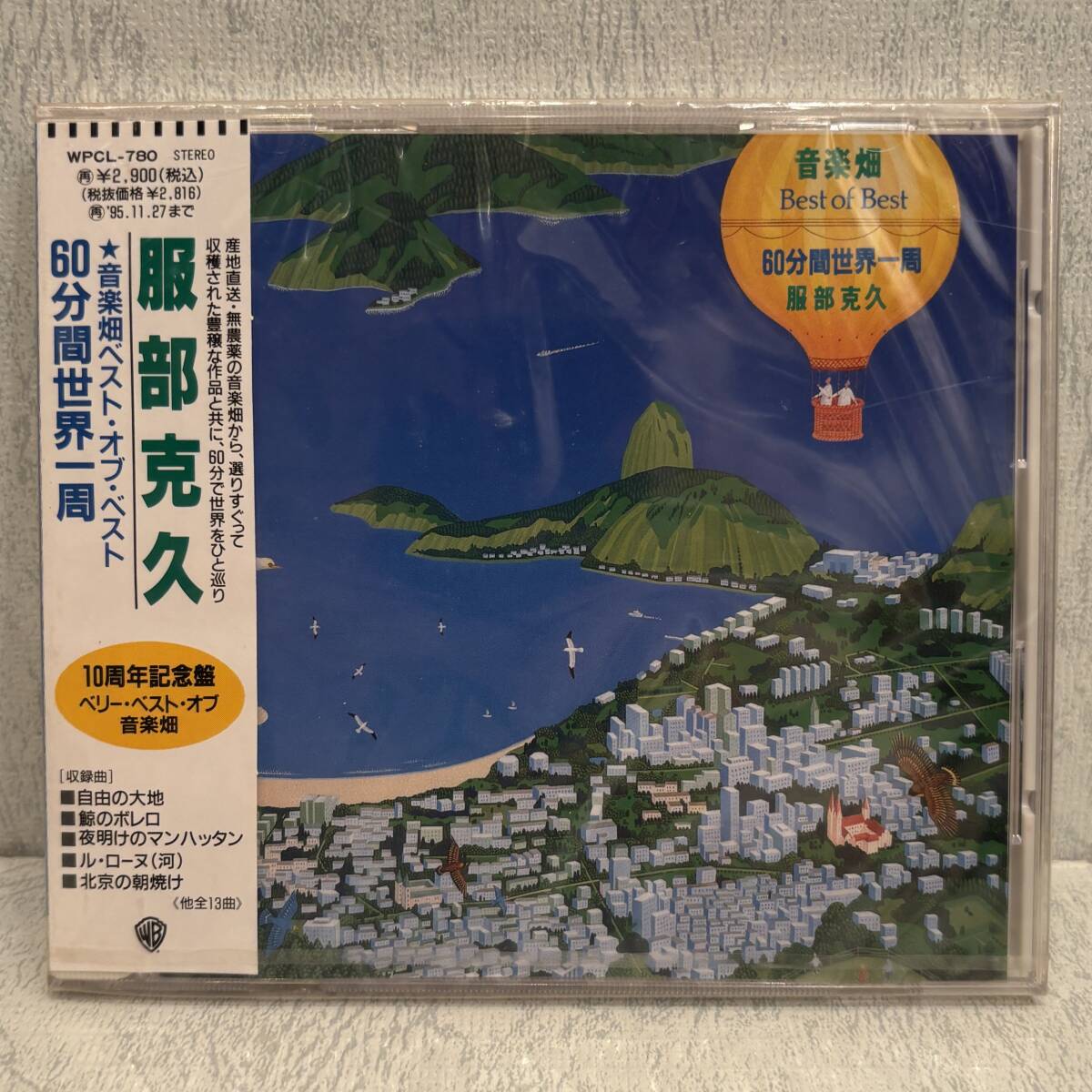 ◇プロモ!未開封!CD◇服部克久 / 音楽畑ベスト・オブ・ベスト 60分間世界一周 WPCL 780/廃盤 非売品 帯付 1993年 旧規格 見本盤 サンプル