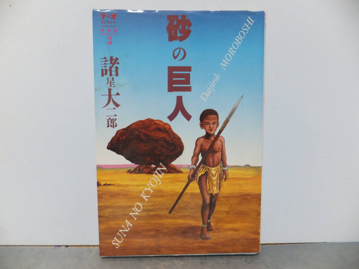 砂の巨人　諸星大二郎