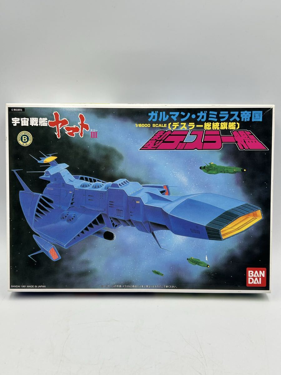 【2814】1円スタート　未開封　保管品　 BANDAI 宇宙戦艦ヤマトIII ガルマン ガミラス帝国　1/6000 新型デスラー艦 （o.t6.4）