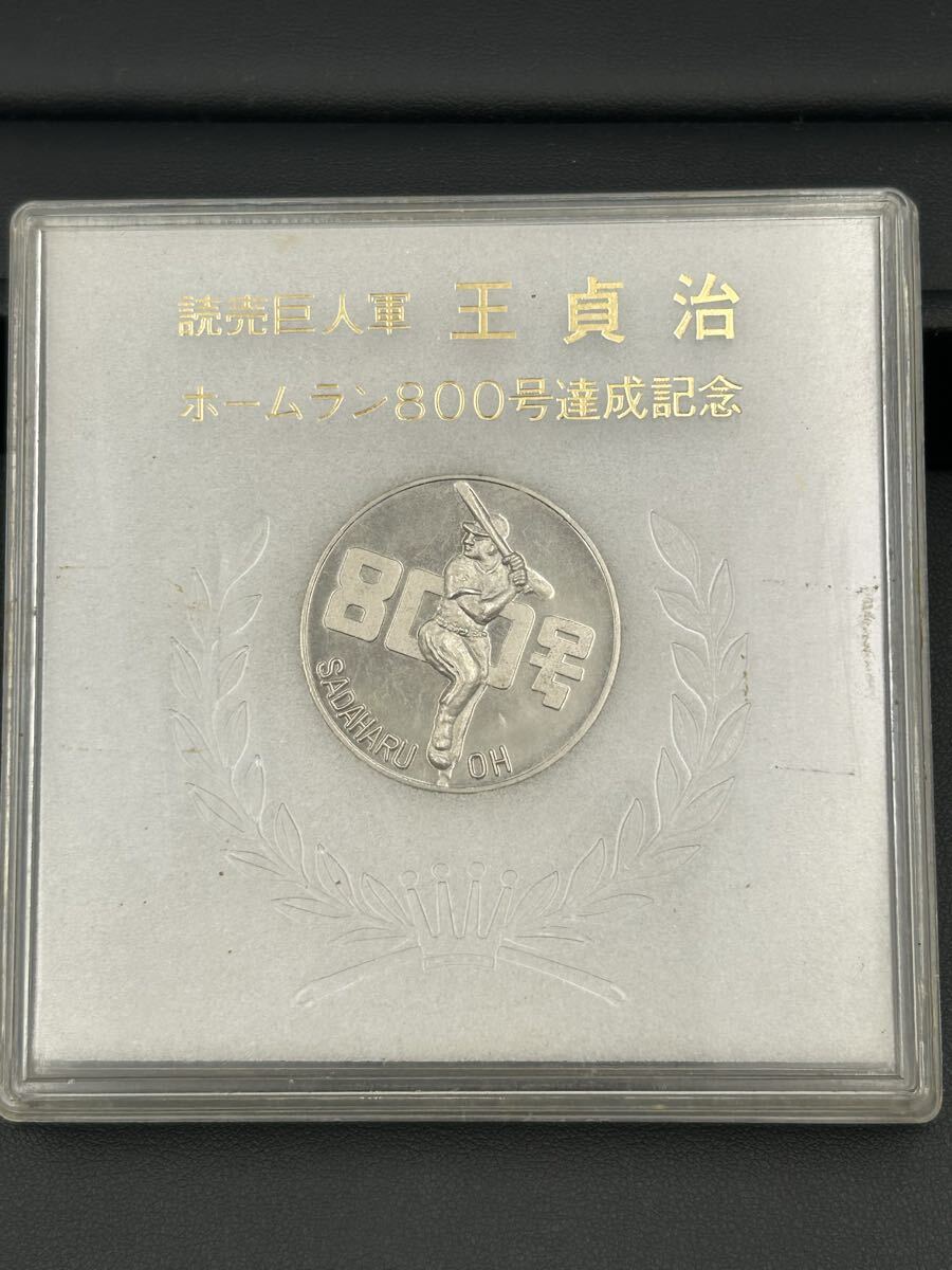 【2877】1円スタート　読売巨人軍　王貞治　ホームラン　800号達成　 記念メダル　現状品　（m.a6.11）