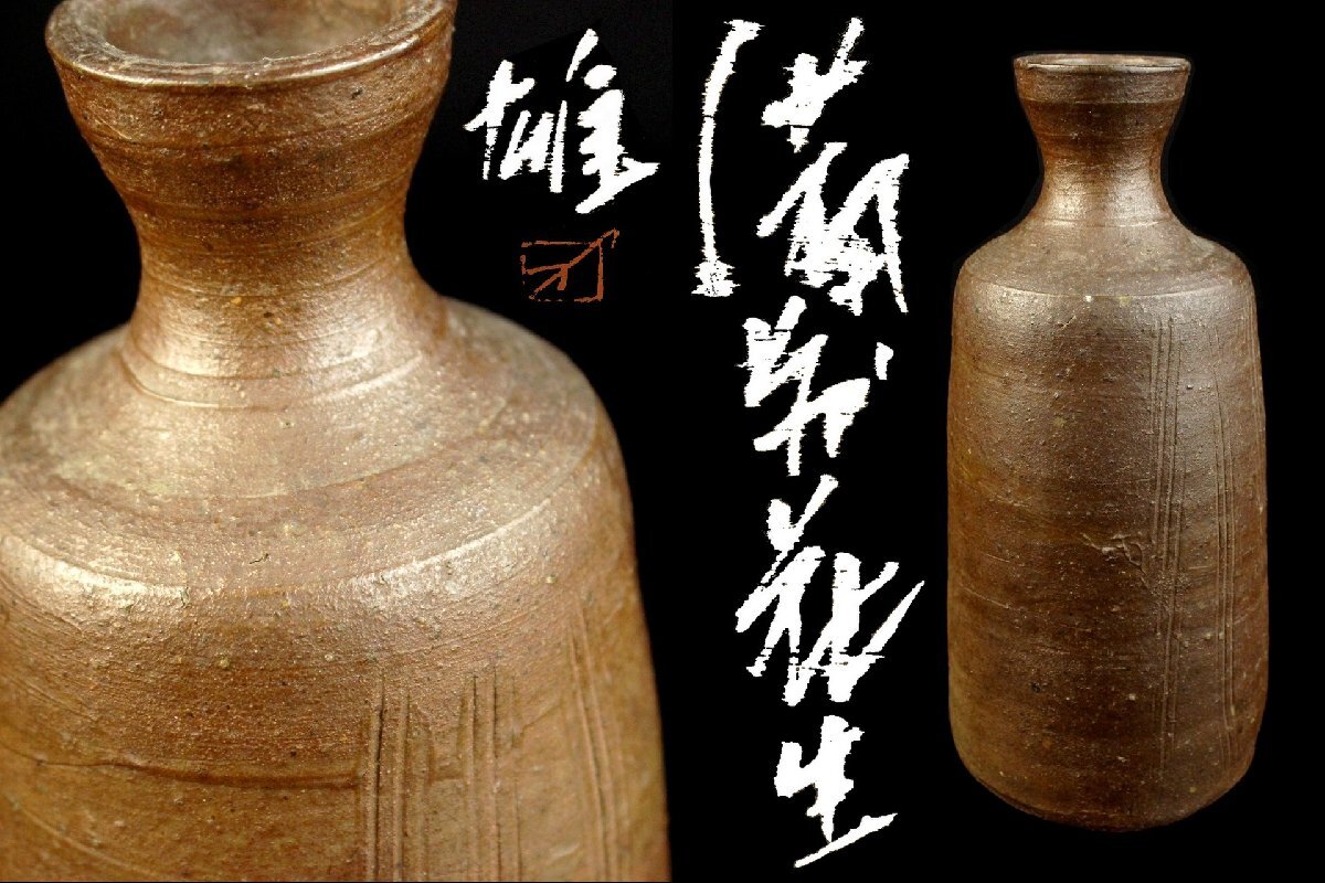 人間国宝 備前焼 藤原 雄 作 花生 花瓶 花器 共箱 真作保証