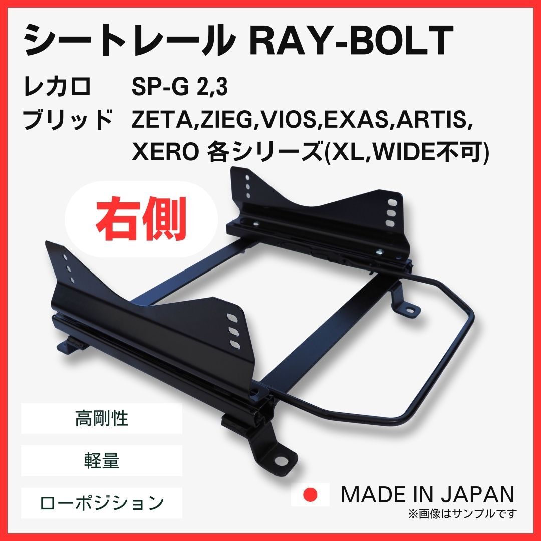 ミラ バン L250S L250V L260S L260V【 右側：運転席側 】レカロ SPG ブリッド ZETA / フルバケ用 シートレール / 高剛性 軽量 ローポジ
