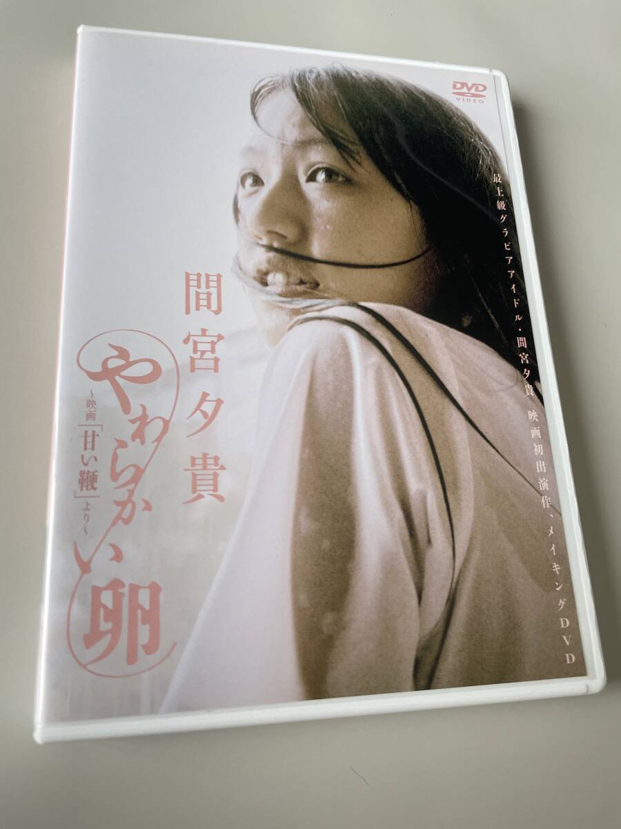 送料込み　間宮夕貴 やわらかい卵 ~映画「甘い鞭」より (DVD)