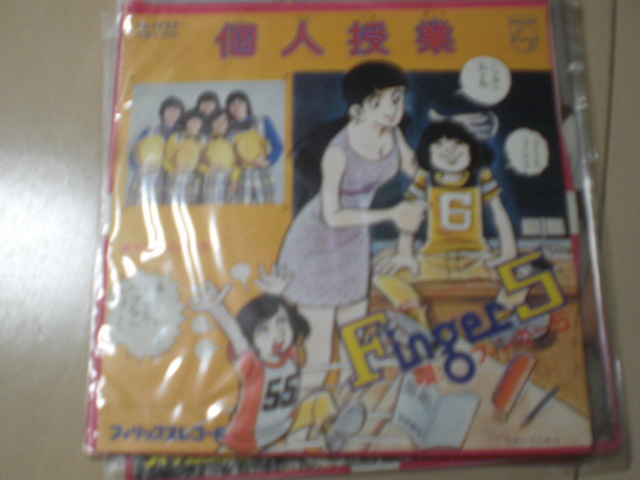 即決 EP レコード フィンガー5 個人授業 EP8枚まで送料ゆうメール140円