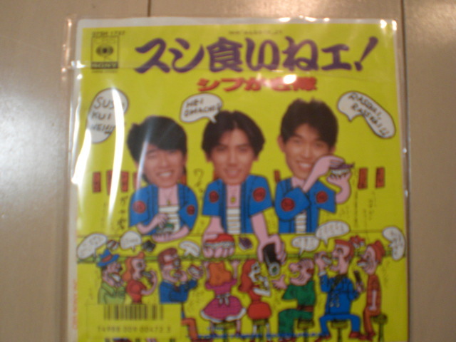 即決 EP レコード シブがき隊 スシ食いねェ！ EP8枚まで送料ゆうメール140円