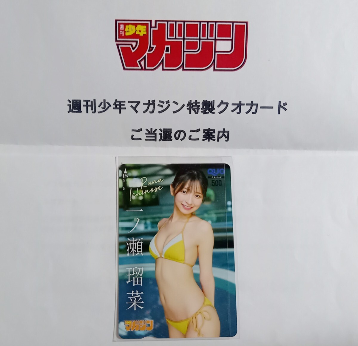 週間少年マガジン 一ノ瀬瑠菜 クオカード 当選品