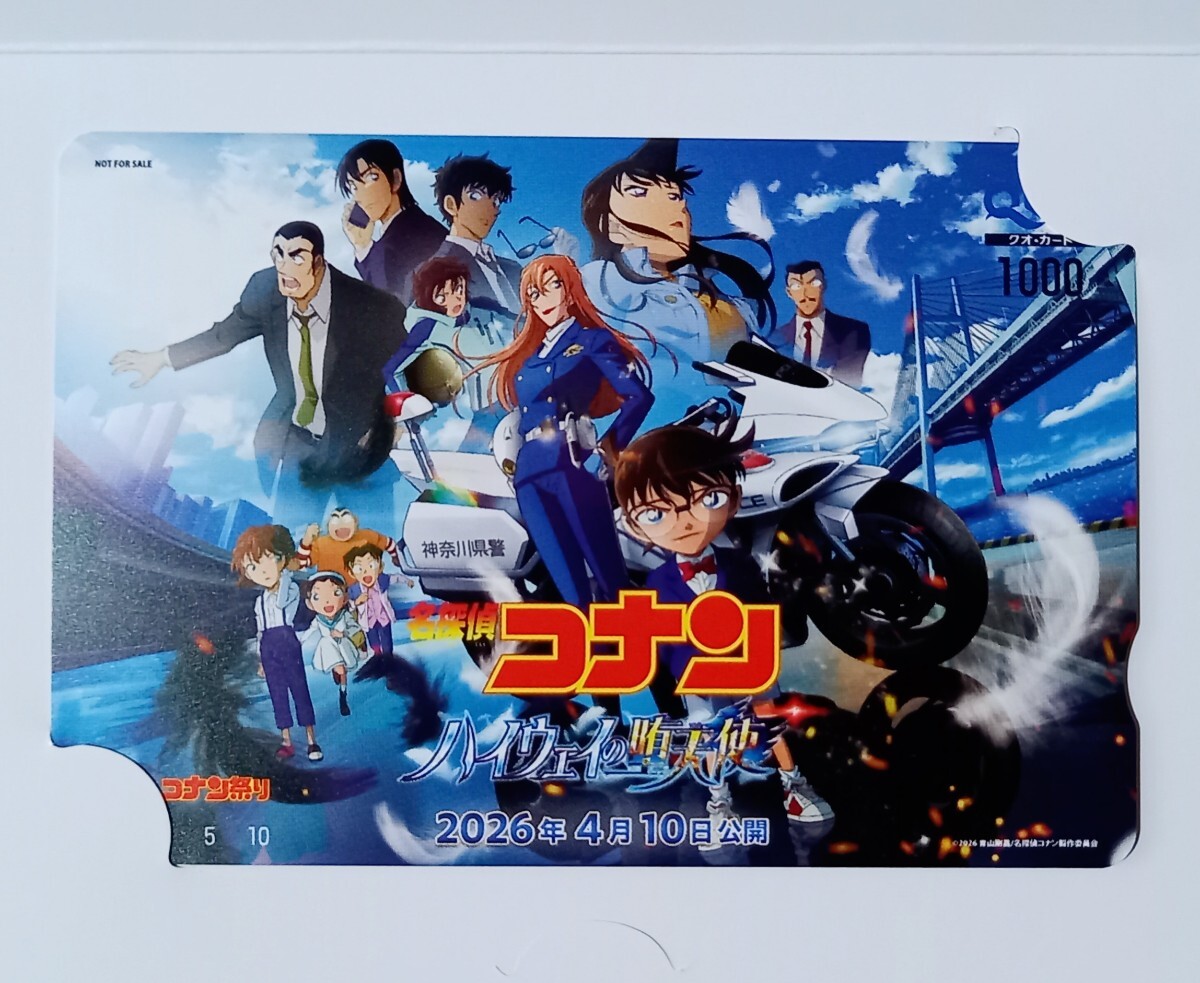 青山剛昌 名探偵コナン ハイウェイの堕天使 クオカード 当選品