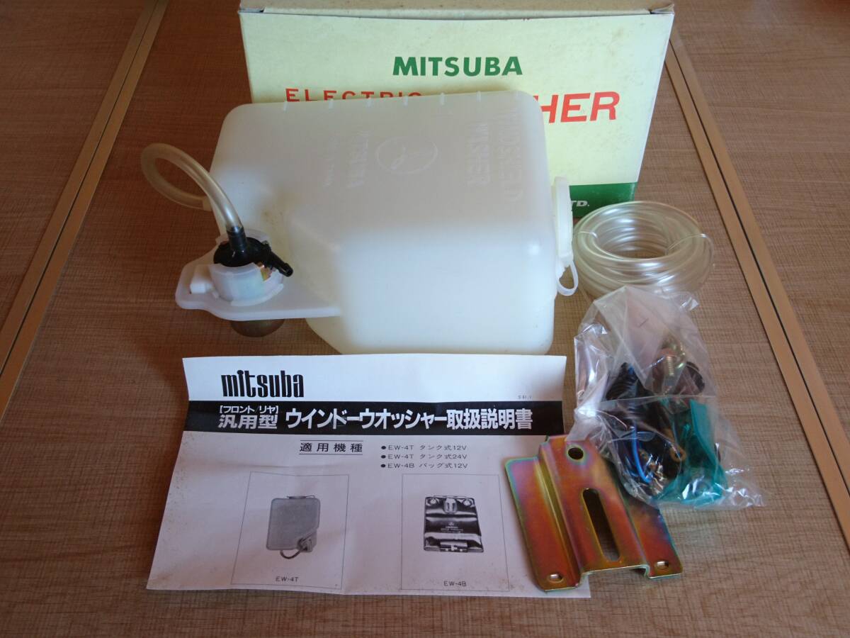 当時物【ミツバ 汎用24Vウインドーウォッシャー】旧車 レトロ 昭和の商用車 レンジャー ランクル キャラバン キャンター デコトラ 絶版