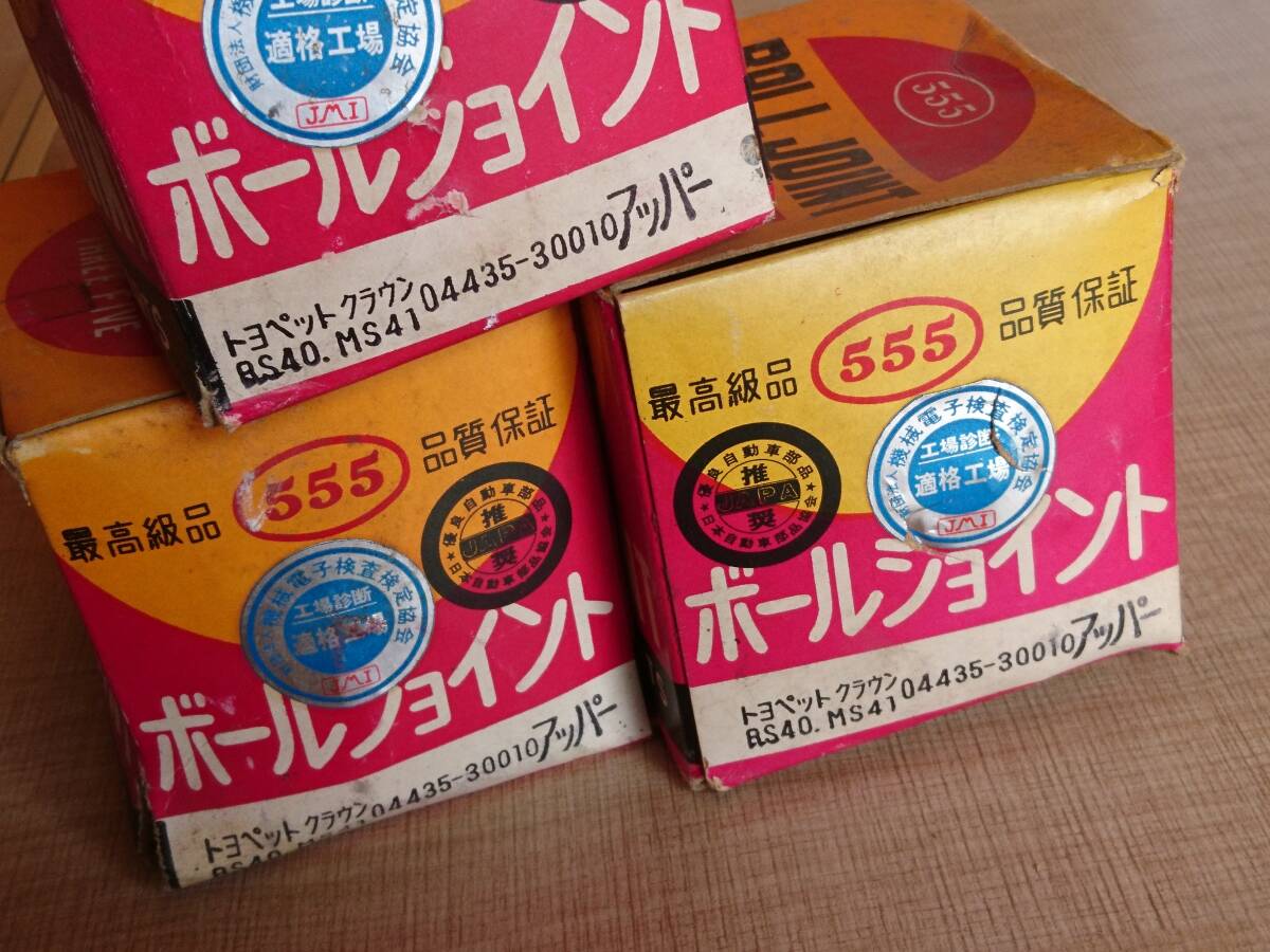 当時物【トヨタ RS40 RS41クラウン アッパーボールジョイント3個 04435-30010】旧車 レトロ 昭和 トヨペット 絶版 希少 レア