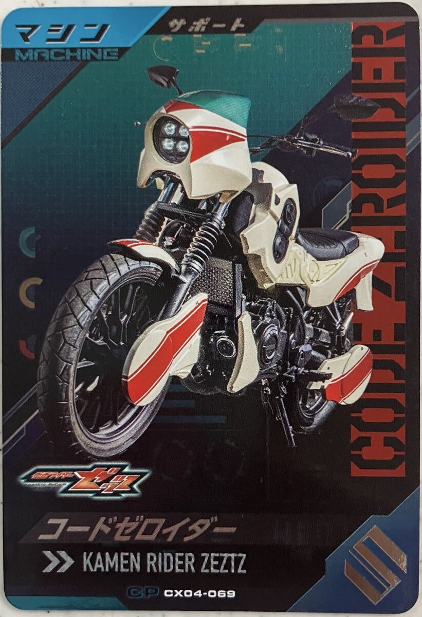 ガンバレジェンズ CX04-069 CP コードゼロイダー