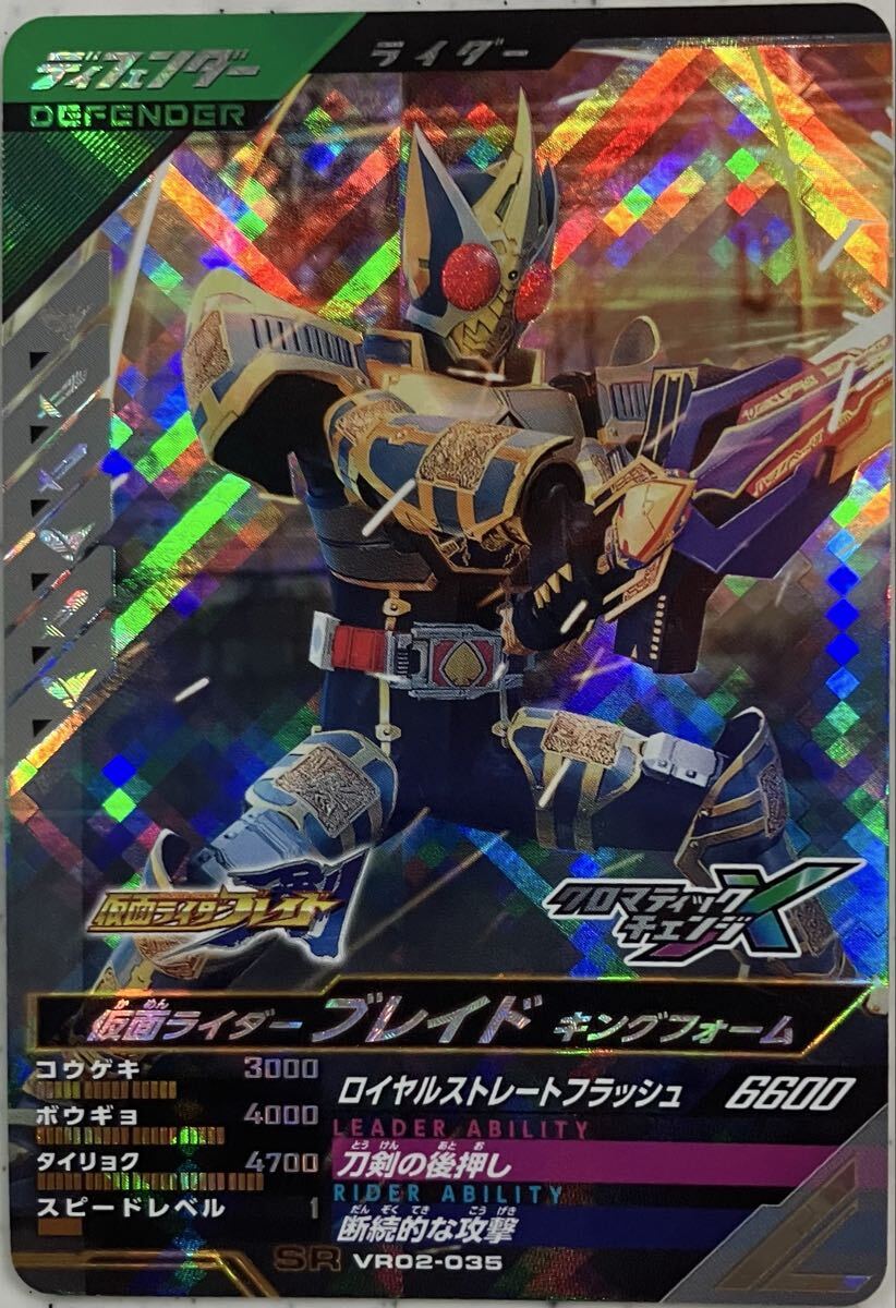 ガンバレジェンズ VR02-035 SR ブレイド キングフォーム