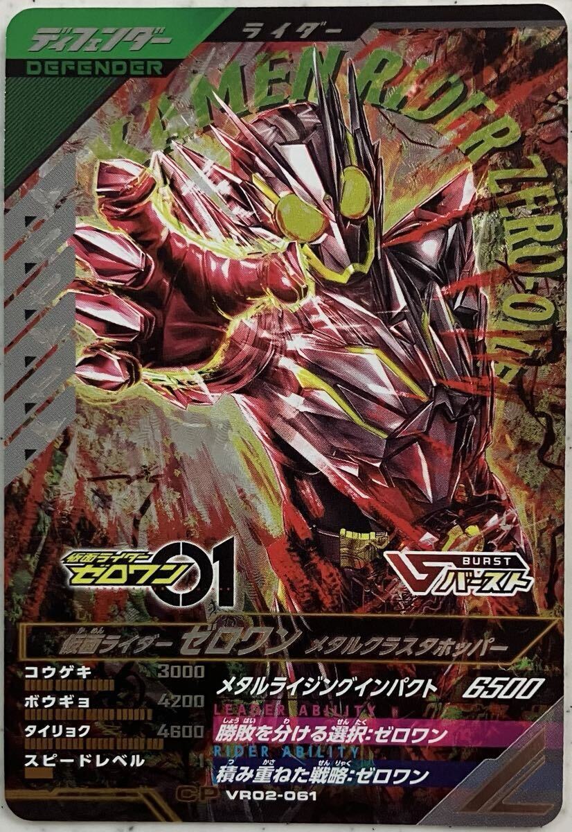 ガンバレジェンズ VR02-061 CP ゼロワン メタルクラスタホッパー