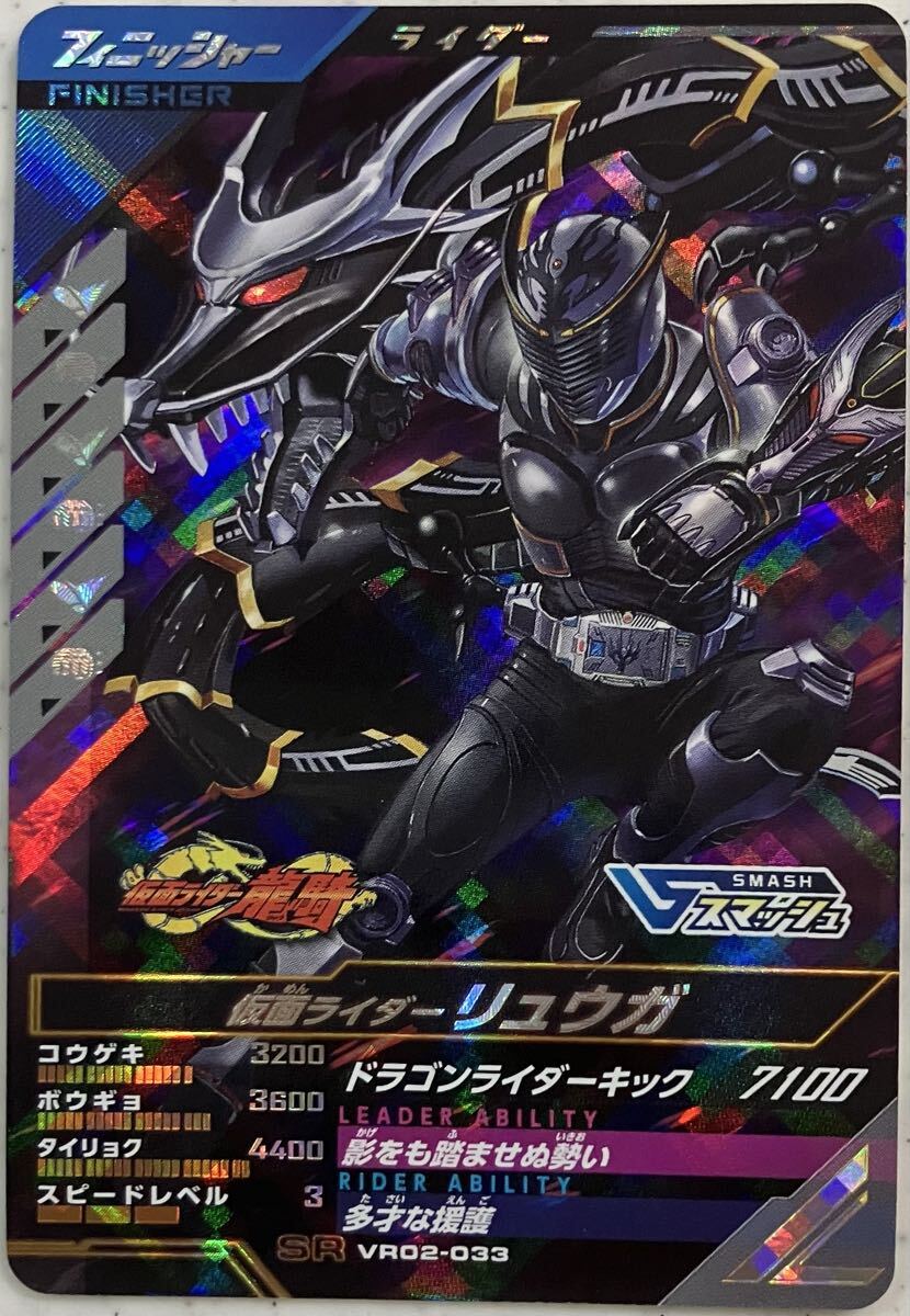ガンバレジェンズ VR02-033 SR リュウガ