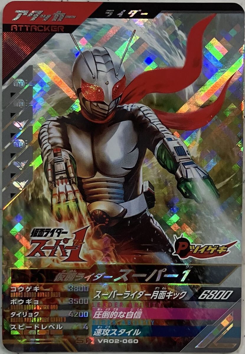 ガンバレジェンズ VR02-060 SR スーパー1