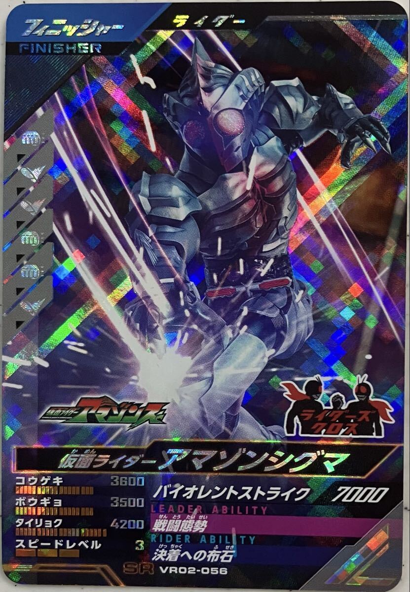 ガンバレジェンズ VR02-056 SR アマゾンシグマ