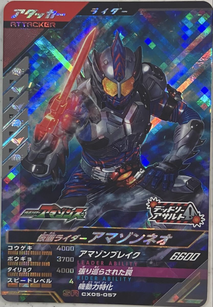 ガンバレジェンズ CX05-057 SR アマゾンネオ