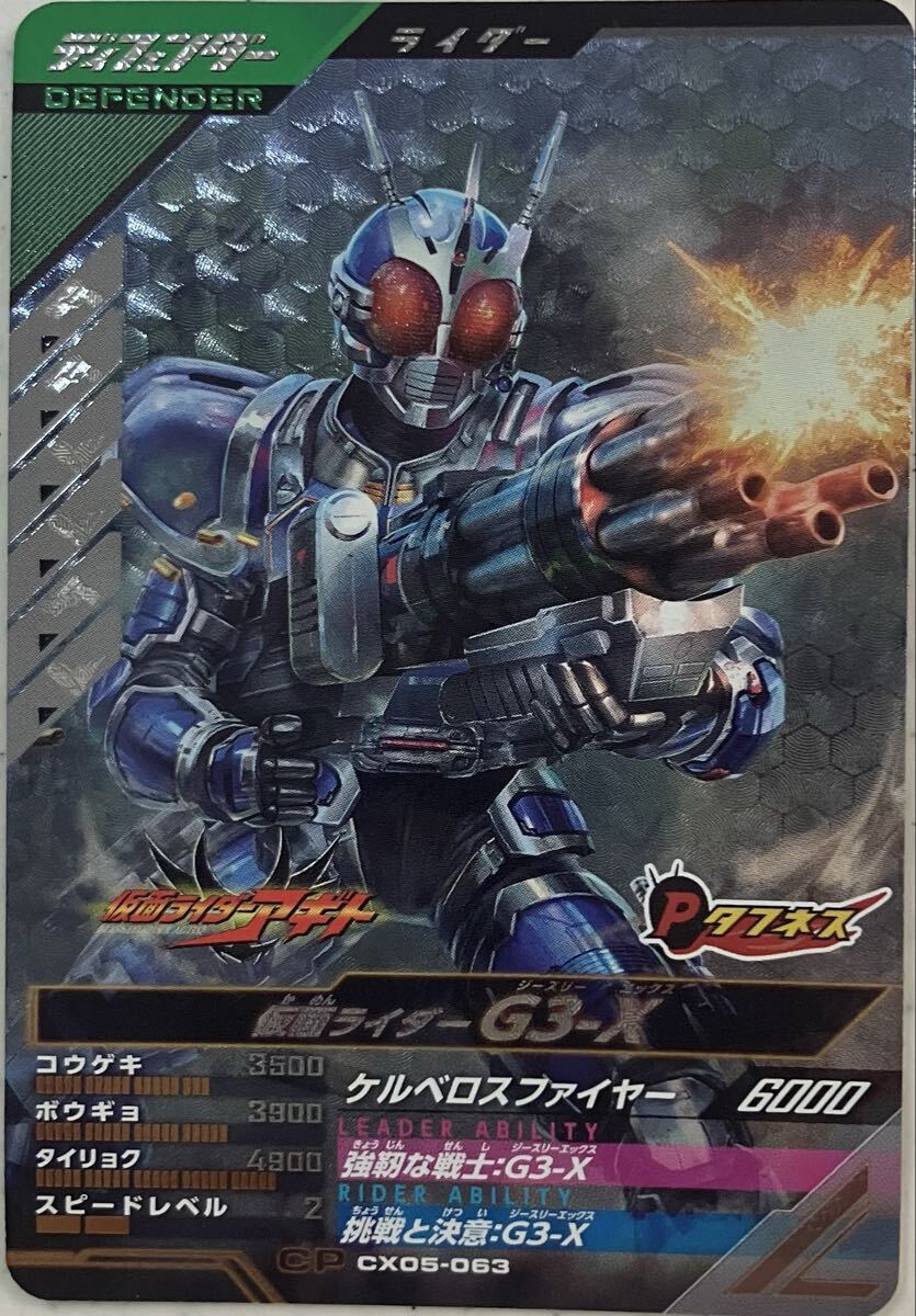 ガンバレジェンズ CX05-063 CP G3-X