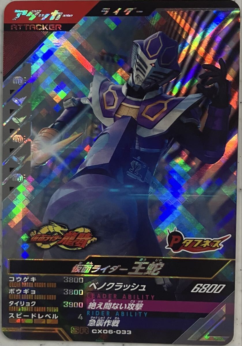 ガンバレジェンズ CX06-033 SR 王蛇