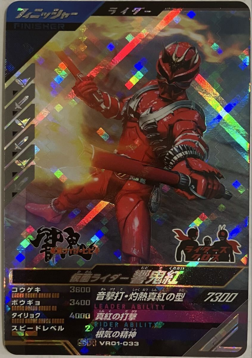 ガンバレジェンズ VR01-033 SR 響鬼紅