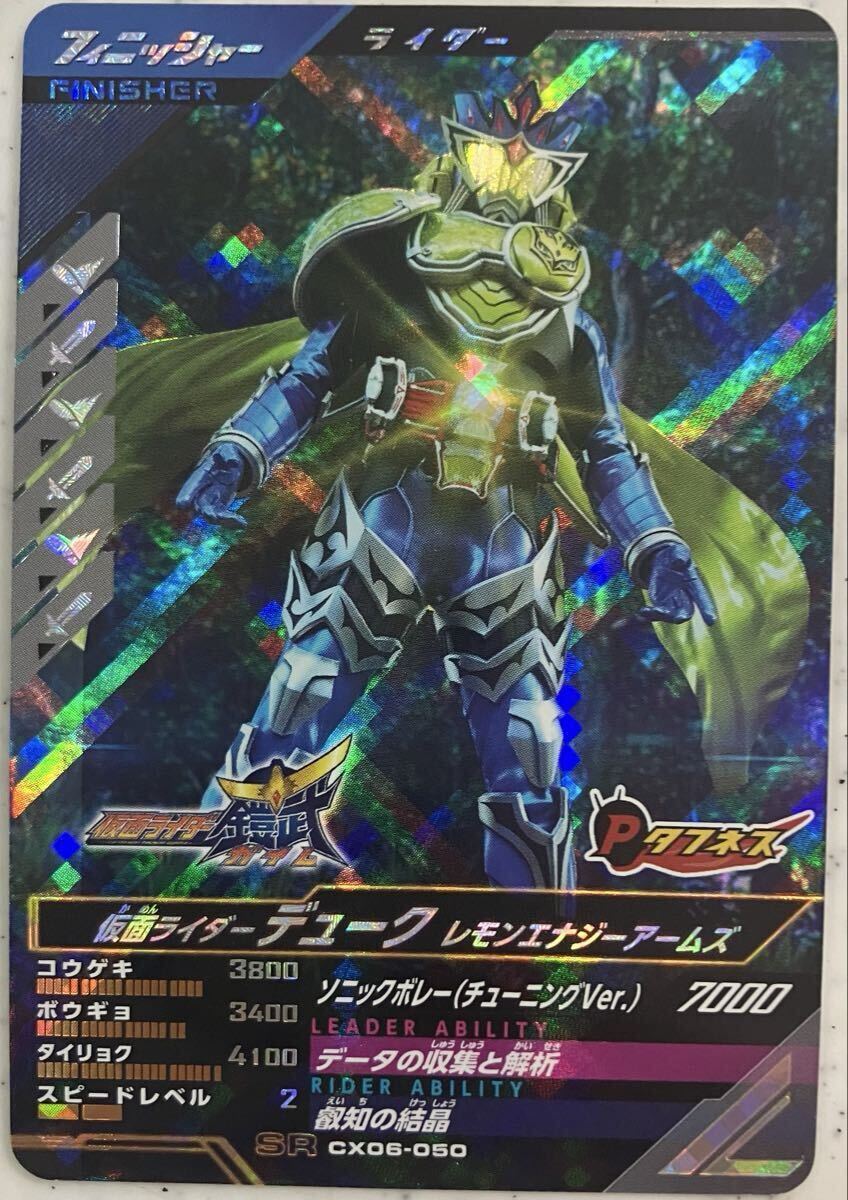 ガンバレジェンズ CX06-050 SR デューク レモンエナジーアームズ