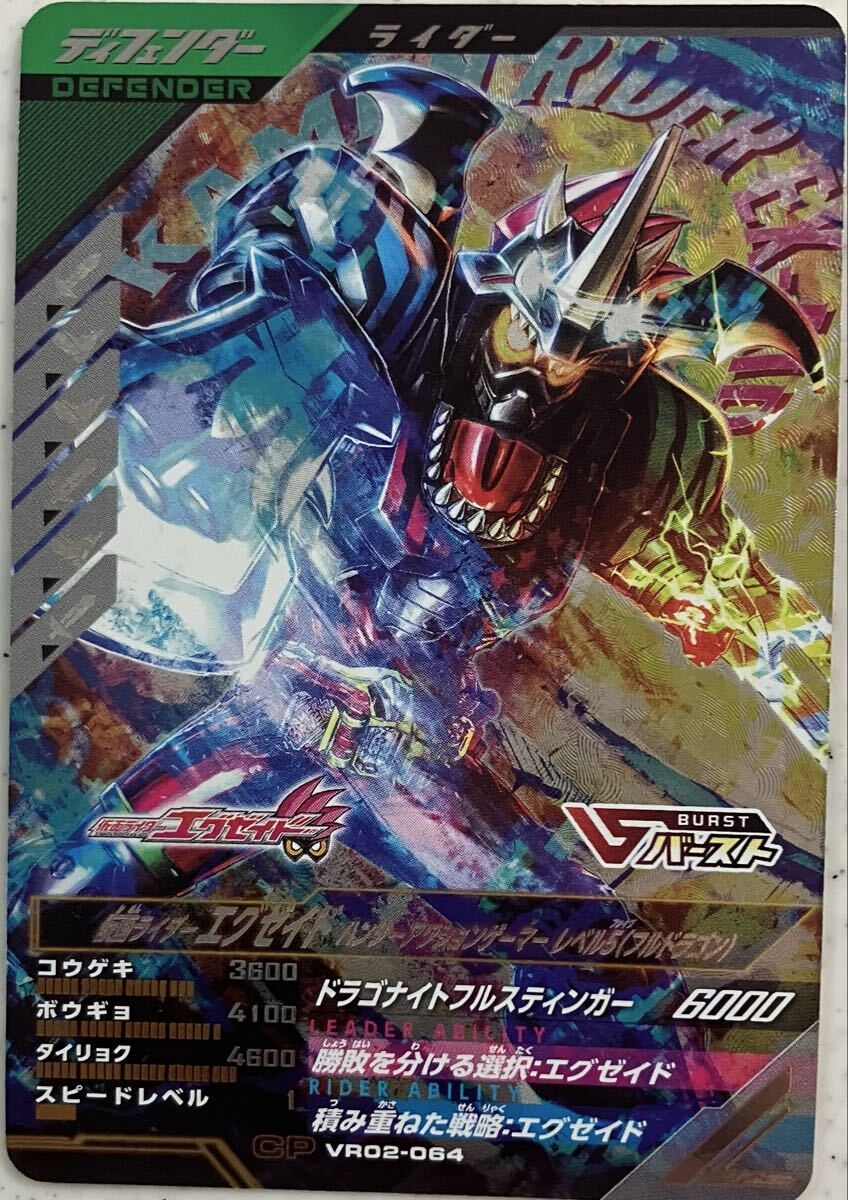 ガンバレジェンズ VR02-064 CP エグゼイド ハンターアクションゲーマー レベル5（フルドラゴン）