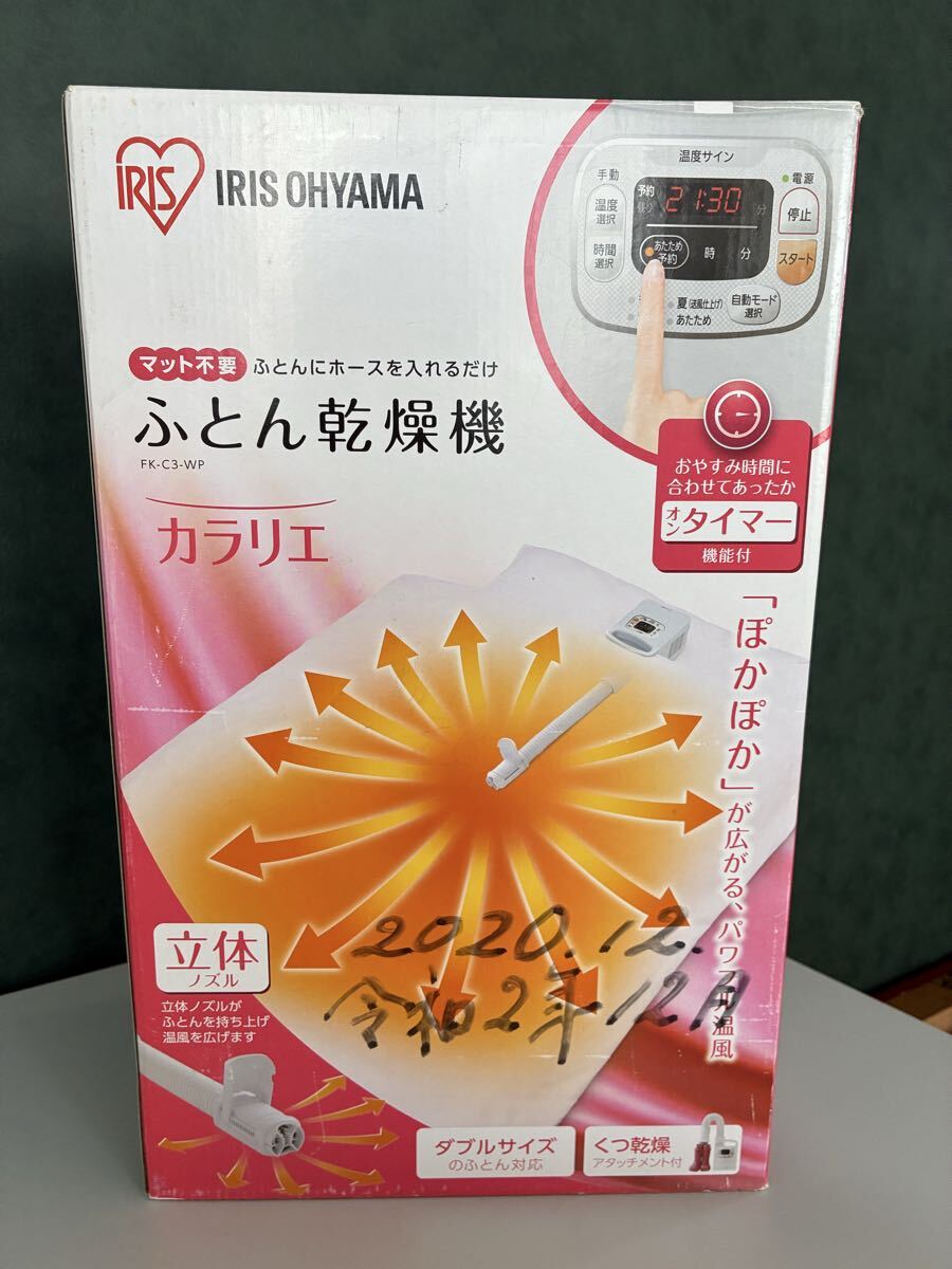 アイリスオーヤマ ふとん乾燥機 カラリエ IRIS OHYAMA 布団乾燥機 稼働品