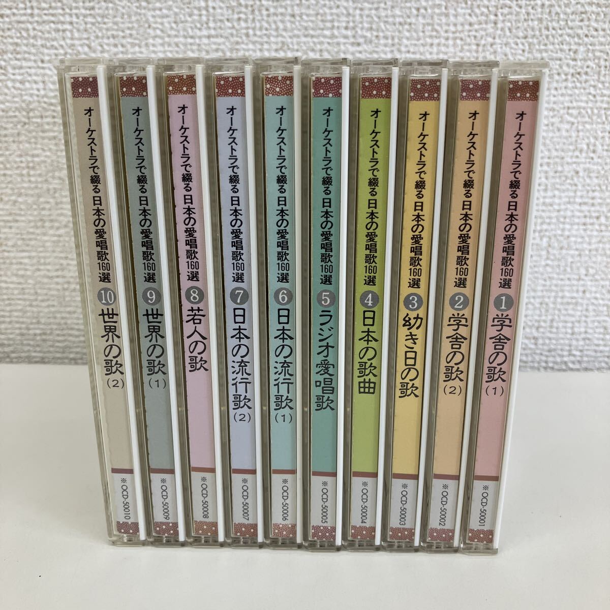 【10巻セット】ユーキャン / オーケストラで綴る日本の愛唱歌160選 / CD / 唱歌 クラシック / 管理 CD箱①