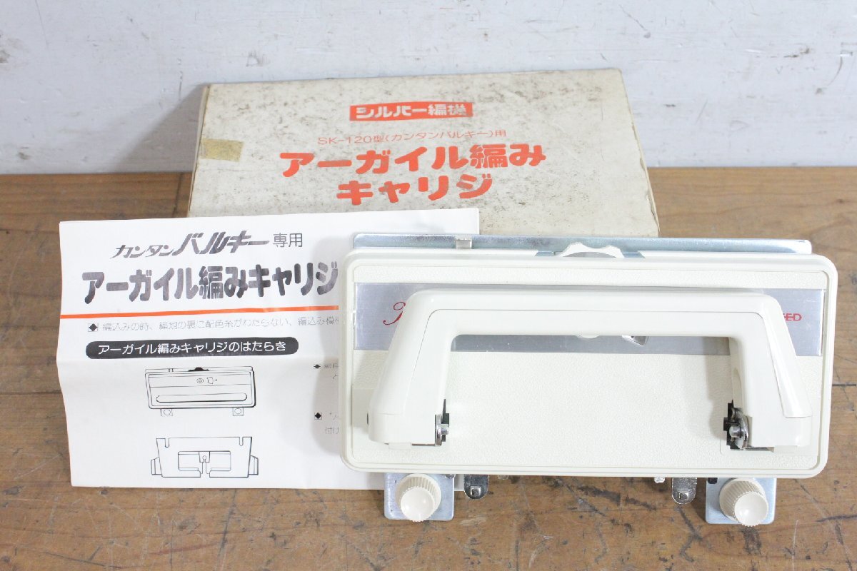 ☆【1H0518-19】 SILVER REED シルバーリード アーガイル編みキャリジ AG-1 編み機 SK-120 ジャンク