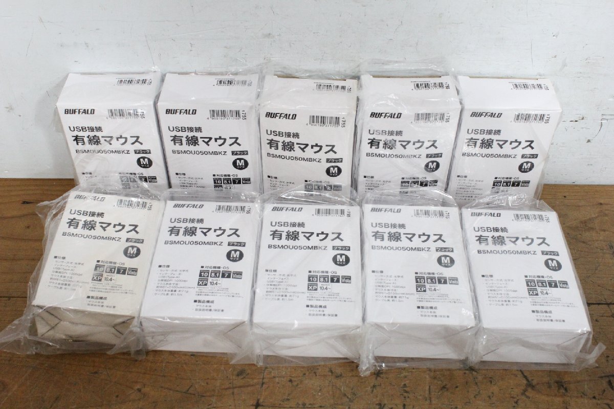 ☆【1Y】 未使用保管品 BUFFALO バッファロー 有線マウス BSMOU050MBKZ ① 10台セット ブラック USB接続 Mサイズ 動作保証