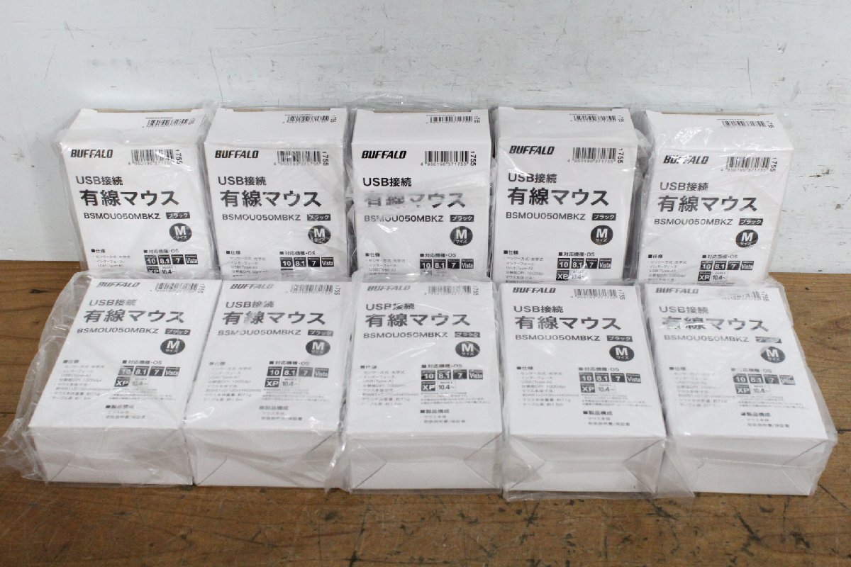 ☆【1Y】 未使用保管品 BUFFALO バッファロー 有線マウス BSMOU050MBKZ ③ 10台セット ブラック USB接続 Mサイズ 動作保証