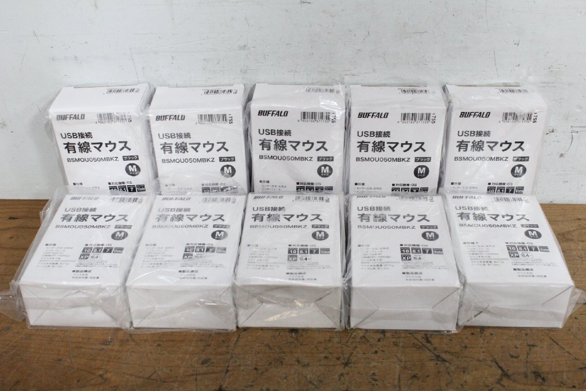 ☆【1Y】 未使用保管品 BUFFALO バッファロー 有線マウス BSMOU050MBKZ ④ 10台セット ブラック USB接続 Mサイズ 動作保証