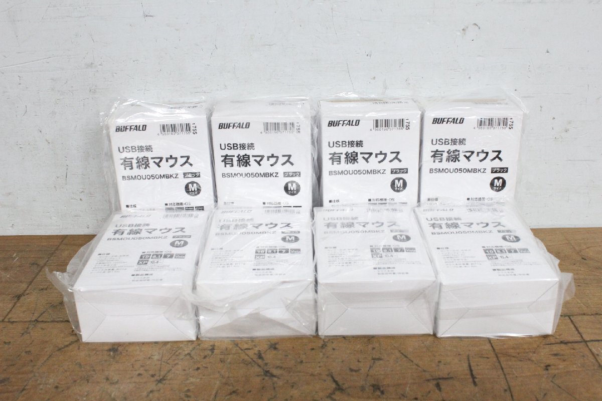 ☆【1Y】 未使用保管品 BUFFALO バッファロー 有線マウス BSMOU050MBKZ ⑨ 8台セット ブラック USB接続 Mサイズ 動作保証