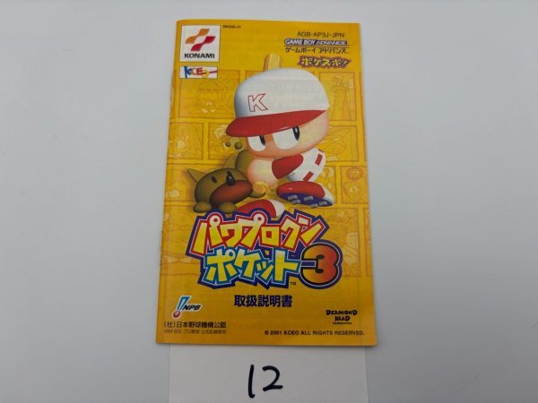 ゲームボーイアドバンス　パワプロクンポケット3　説明書のみ　SAKA12