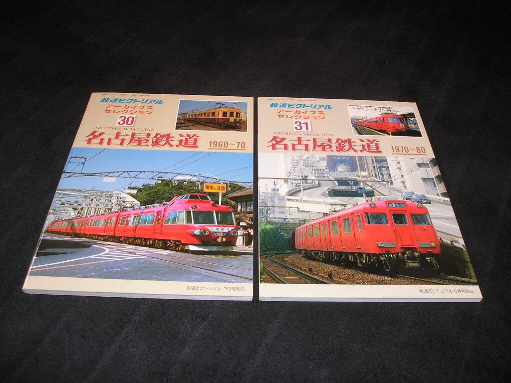 鉄道ピクトリアル アーカイブスセレクション 30　名古屋鉄道 1960～70　31　名古屋鉄道 1970～80　2冊セット