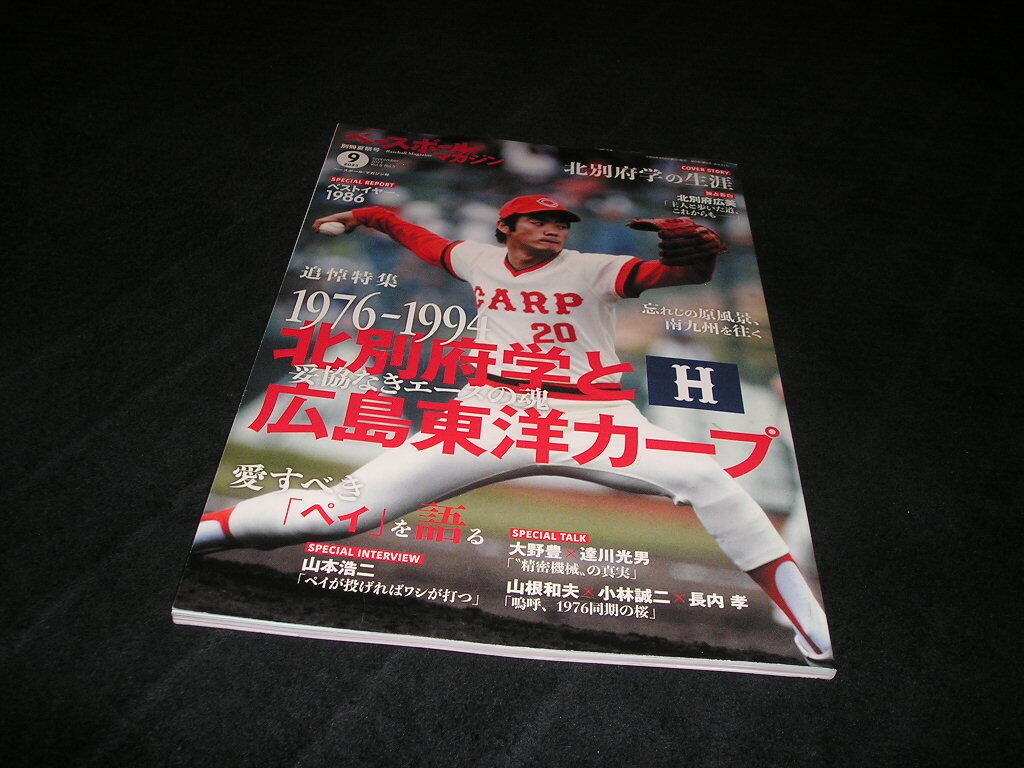 ベースボールマガジン 別冊夏祭号 2023年9月 1976-1994 北別府学と広島東洋カープ