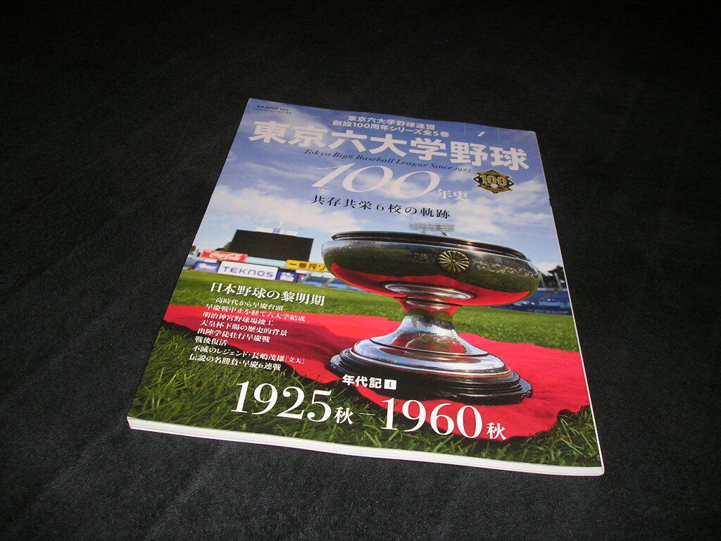 東京六大学野球100年史 1　年代記1 1925秋ー1960秋　ベースボールマガジン社　