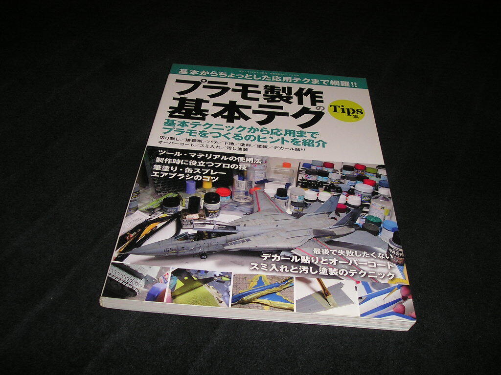 プラモ製作の基本テク Tips集　基本からちょっとした応用テクまで網羅!!　艦船模型スペシャル別冊　モデルアート　2021年