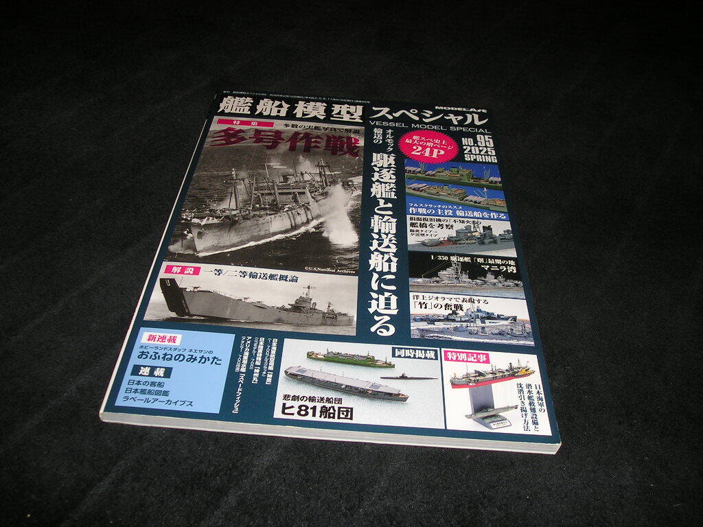 艦船模型スペシャル NO.95　多号作戦 オルモック輸送の駆逐艦と輸送船に迫る