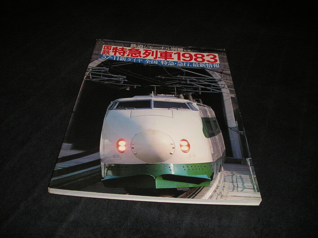 国鉄特急列車1983　57・11 新ダイヤ 全国 特急・急行 最新情報　鉄道ジャーナル別冊 No.10　鉄道ジャーナル社