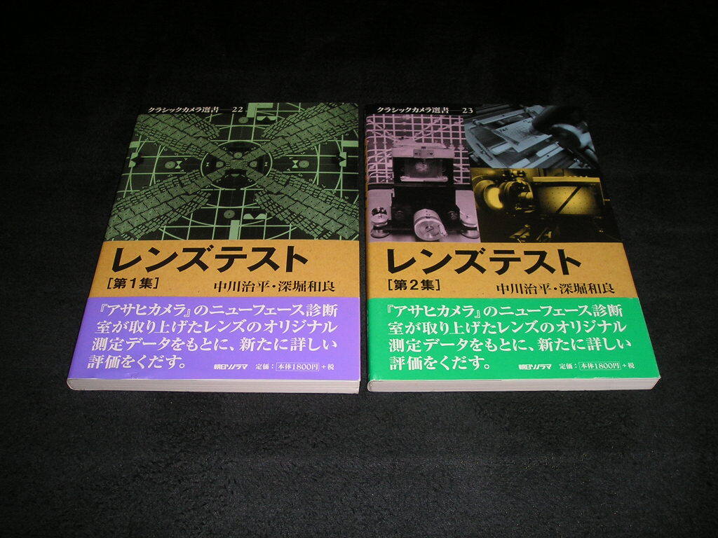クラシックカメラ選書 22 レンズテスト 第1集　23 レンズテスト 第2集　中川治平 深堀知良　朝日ソノラマ　2冊セット　