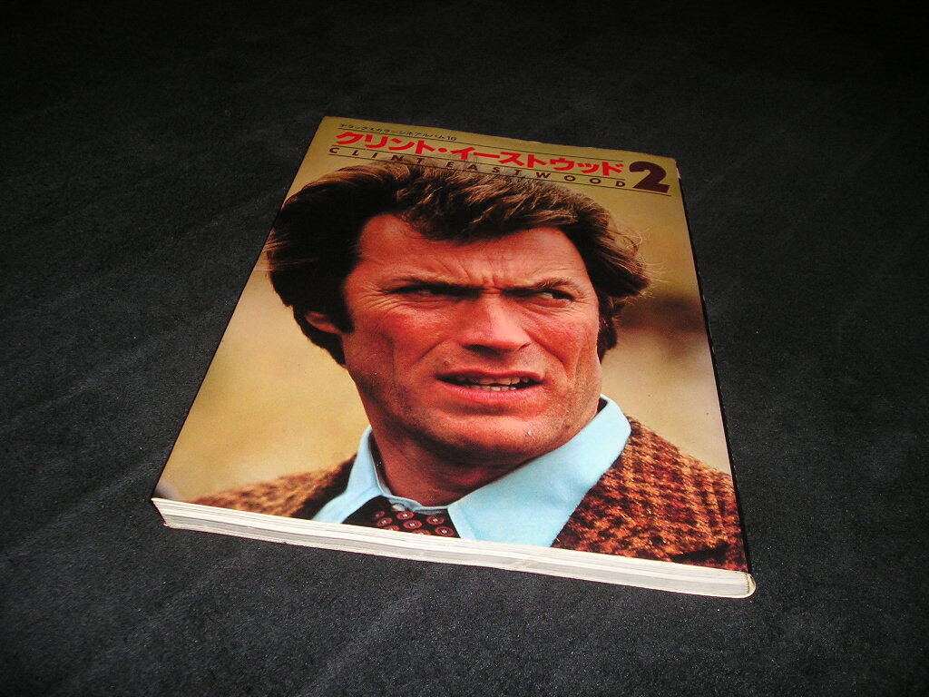クリント・イーストウッド2　デラックスカラーシネアルバム10　1980年初版　芳賀書店　ダーティハリー　荒野の用心棒　夕陽のガンマン