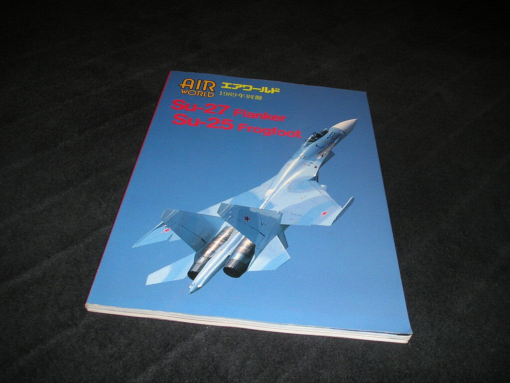 エアワールド AIR WORLD　1989年別冊　Su-27 Flanker　Su-25 Frogfoot　フランカー　フロッグフット
